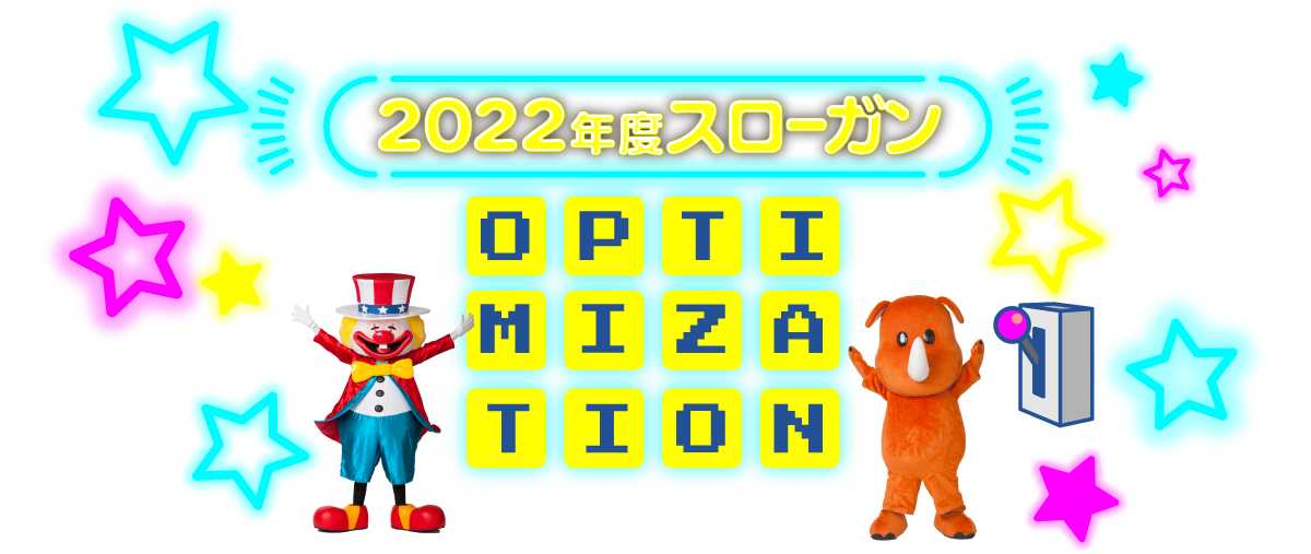 2022年度スローガン
