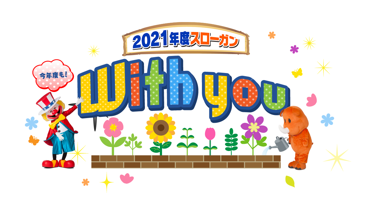 スローガン2021