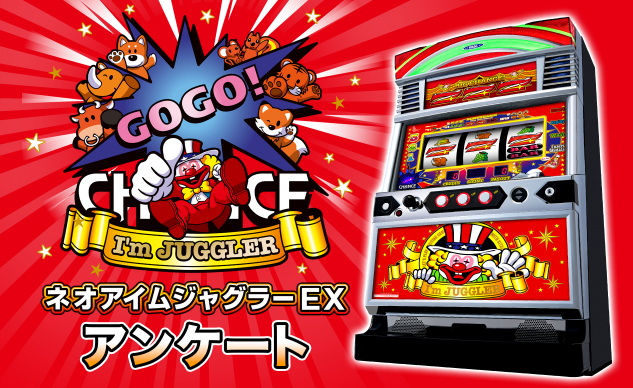 ネオアイムジャグラーアンケートキャンペーン｜キタック東海販売